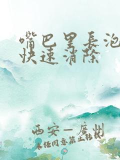 嘴巴里长泡怎么快速消除