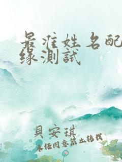 最准姓名配对姻缘测试