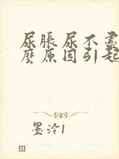 尿胀尿不尽是什么原因引起的