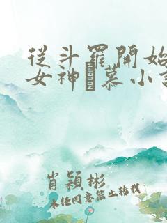 从斗罗开始俘获女神鞪慕小说全篇