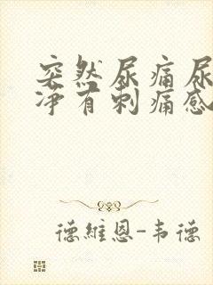 突然尿痛尿不干净有刺痛感还有血