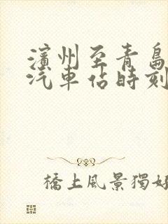 滨州至青岛长途汽车站时刻表