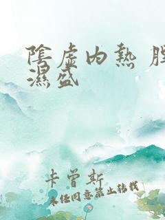 阴虚内热 脾虚湿盛