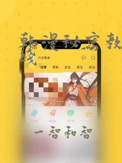 韩漫秘密教学在线