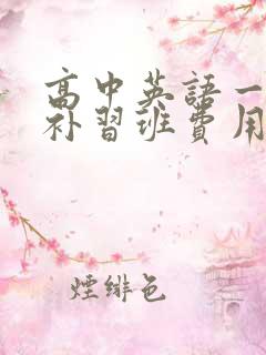 高中英语一对一补习班费用