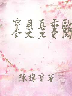 宝贝真乖欧阳凝全文免费阅读全文