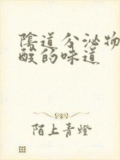 阴道分泌物有酸酸的味道