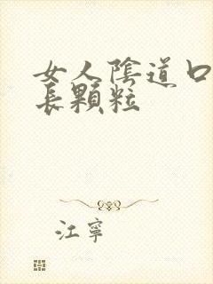 女人阴道口下面长颗粒