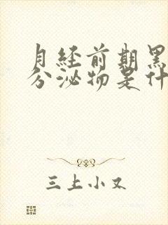 月经前期黑褐色分泌物是什么原因