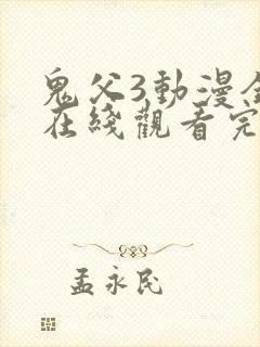 鬼父3动漫全集在线观看完整版