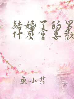 结婚了的男人为什么会喜欢别的女人