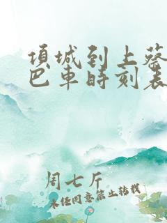 项城到上蔡的大巴车时刻表