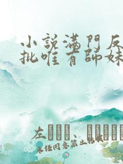 小说满门反派疯批唯有师妹逗比