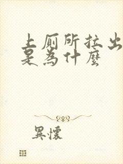 上厕所拉出血了是为什么