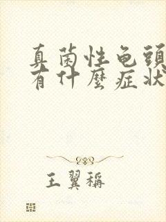 真菌性龟头发炎有什么症状