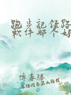 跑步记录路线的软件哪个好