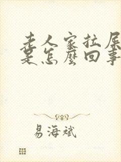 老人家拉屎拉血是怎么回事