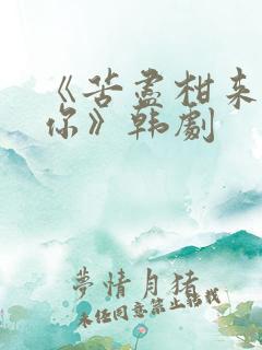 《苦尽柑来遇见你》韩剧