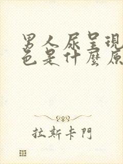 男人尿呈现橘红色是什么原因