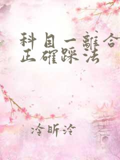 科目一离合器的正确踩法