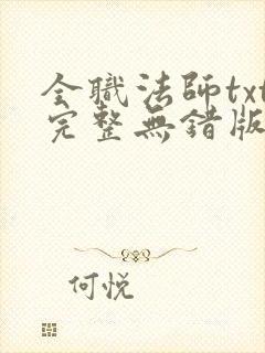 全职法师txt完整无错版