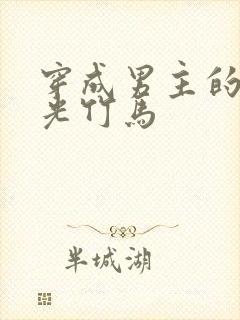 穿成男主的白月光竹马