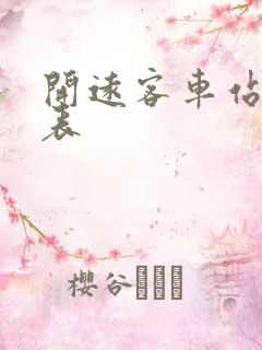 开远客车站时刻表