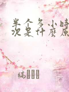 半个多小时尿一次是什么原因