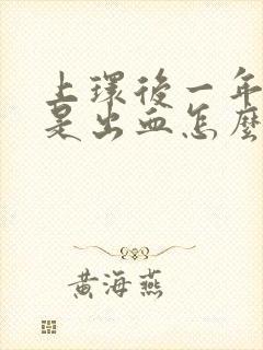 上环后一年了总是出血怎么回事