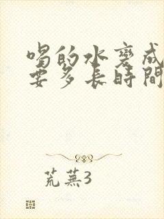 喝的水变成尿需要多长时间