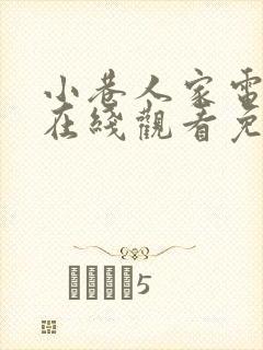 小巷人家电视剧在线观看免费版高清