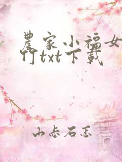农家小福女郁雨竹txt下载