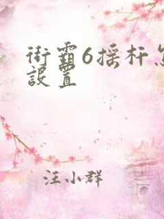 街霸6摇杆怎么设置