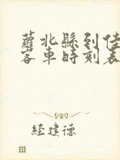 萝北县到佳木斯客车时刻表