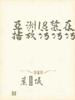 亚洲18禁在线播放污污污污