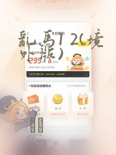 乱马1 2(境外版)