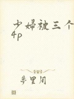 少妇被三个黑人4p