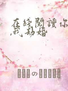 在线阅读你结婚,我劫婚