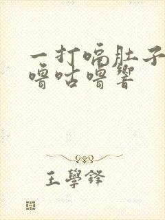 一打嗝肚子就咕噜咕噜响