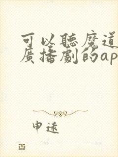 可以听魔道祖师广播剧的app