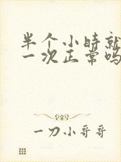 半个小时就要尿一次正常吗