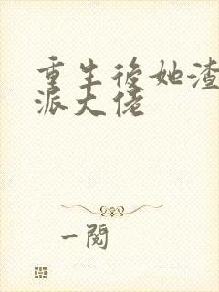 重生后她渣了反派大佬