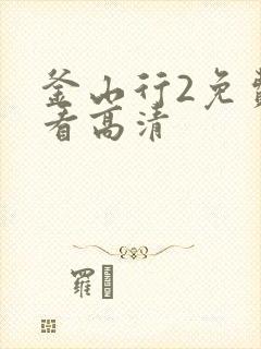 釜山行2免费观看高清