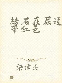 结石在尿道撒尿带红色