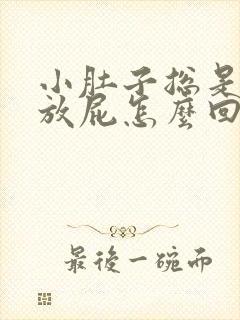 小肚子总是胀气放屁怎么回事