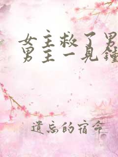 女主救了男主,男主一见钟情,强取豪夺古言