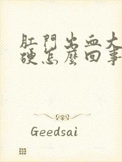 肛门出血大便干硬怎么回事