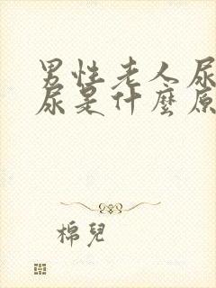 男性老人尿不出尿是什么原因怎么治疗