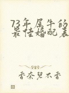 73年属牛的女最佳婚配表