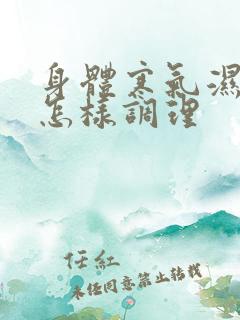 身体寒气湿气重怎样调理